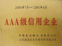 中国农业银行安徽省分行AAA级信用企业