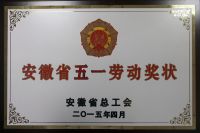 2015年安徽省“五一”劳动奖状